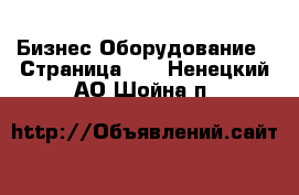 Бизнес Оборудование - Страница 10 . Ненецкий АО,Шойна п.